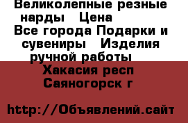 Великолепные резные нарды › Цена ­ 5 000 - Все города Подарки и сувениры » Изделия ручной работы   . Хакасия респ.,Саяногорск г.